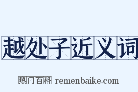 越处子近义词是什么意思的图片